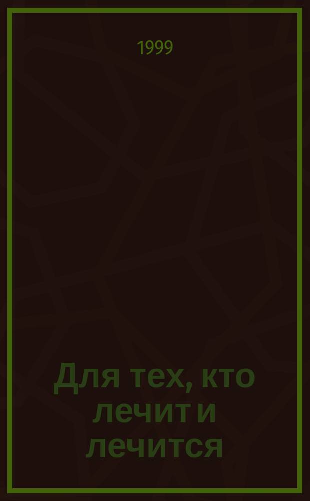 Для тех, кто лечит и лечится : Прил. к журн. "Здоровье". 1999, ненум. вып. к №10 : Кардиомиопатии