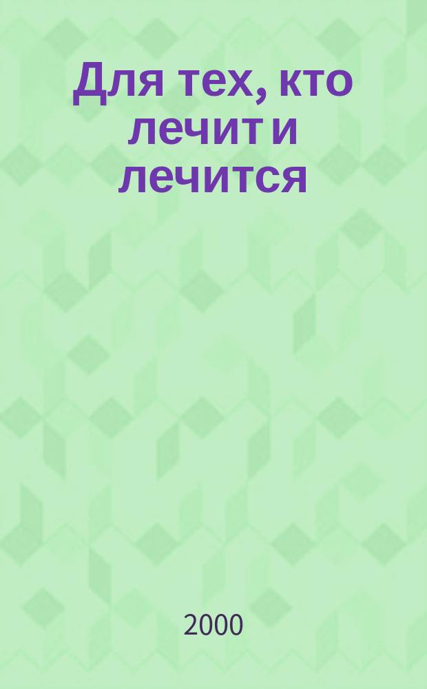 Для тех, кто лечит и лечится : Прил. к журн. "Здоровье". 2000, ненум. вып. к №8 : Инфекционно-воспалительные и аллергические заболевания глаз