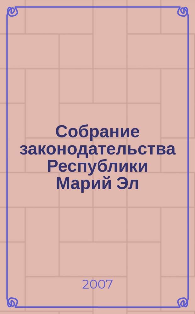 Собрание законодательства Республики Марий Эл : Офиц. изд. 2007, № 6 (150)