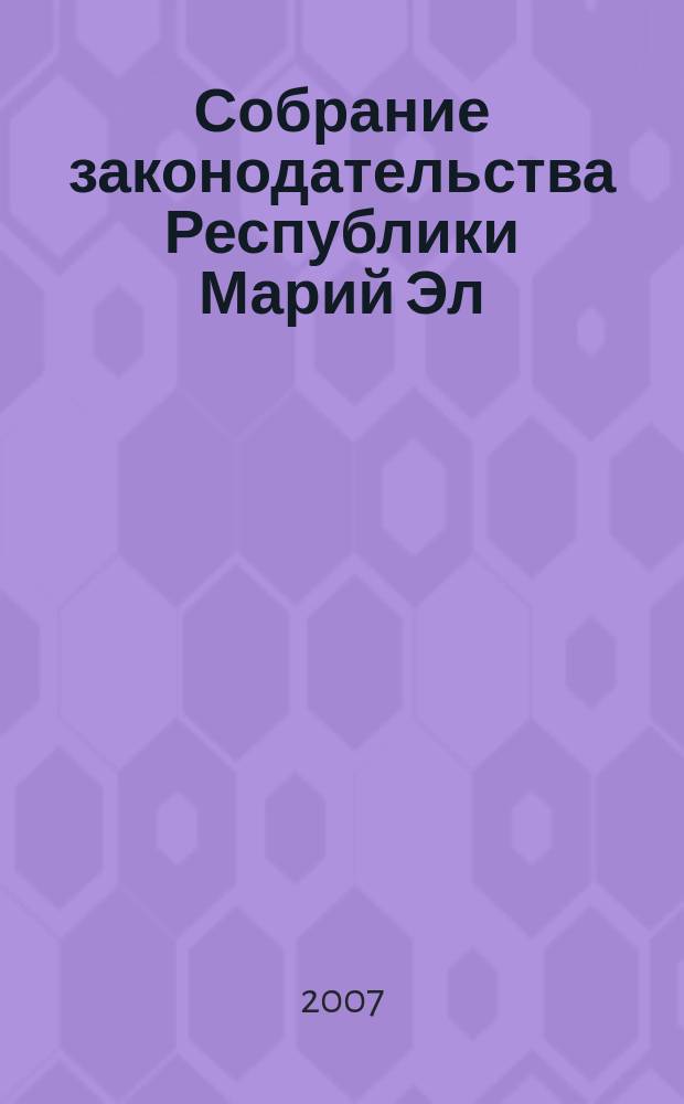 Собрание законодательства Республики Марий Эл : Офиц. изд. 2007, № 5 (149)