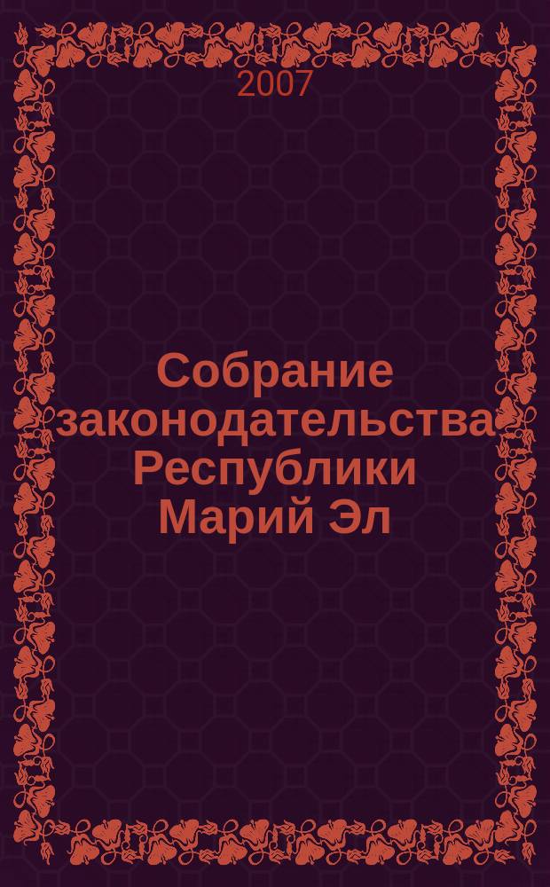 Собрание законодательства Республики Марий Эл : Офиц. изд. 2007, № 4 (148)