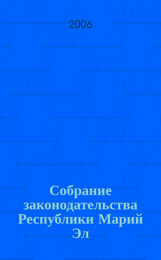Собрание законодательства Республики Марий Эл : Офиц. изд. 2006, № 11 (143)