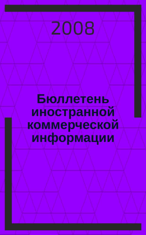 Бюллетень иностранной коммерческой информации : Издается Науч.-исслед. конъюнктурным ин-том М-ва внешней торговли СССР. 2008, № 98 (9344)