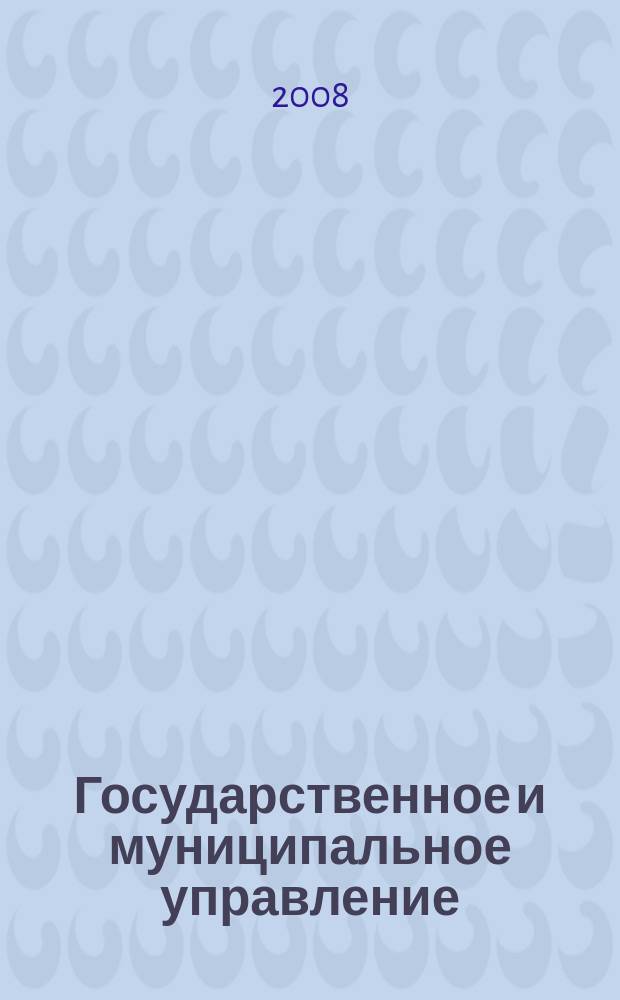 Государственное и муниципальное управление : Учен. зап. СКАГС Науч. и обществ.-теорет. журн. 2008, № 3