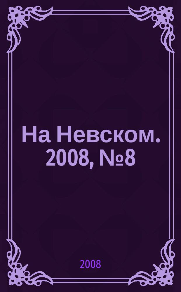 На Невском. 2008, № 8 (139)