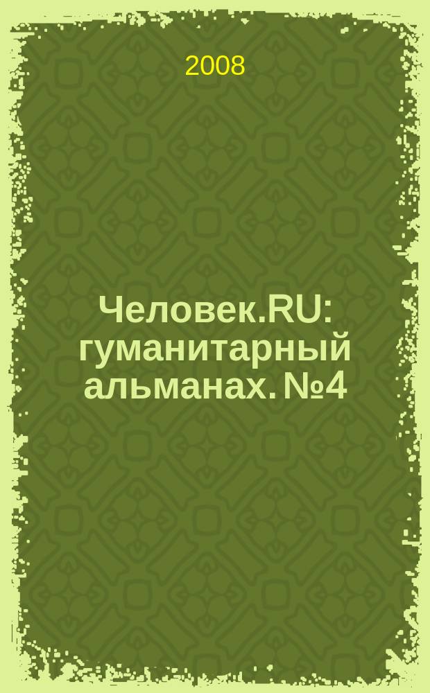 Человек.RU : гуманитарный альманах. № 4