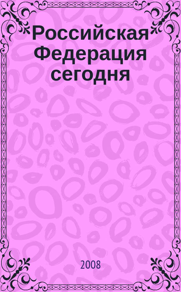 Российская Федерация сегодня : Обществ.-полит. журн. 2008, 20