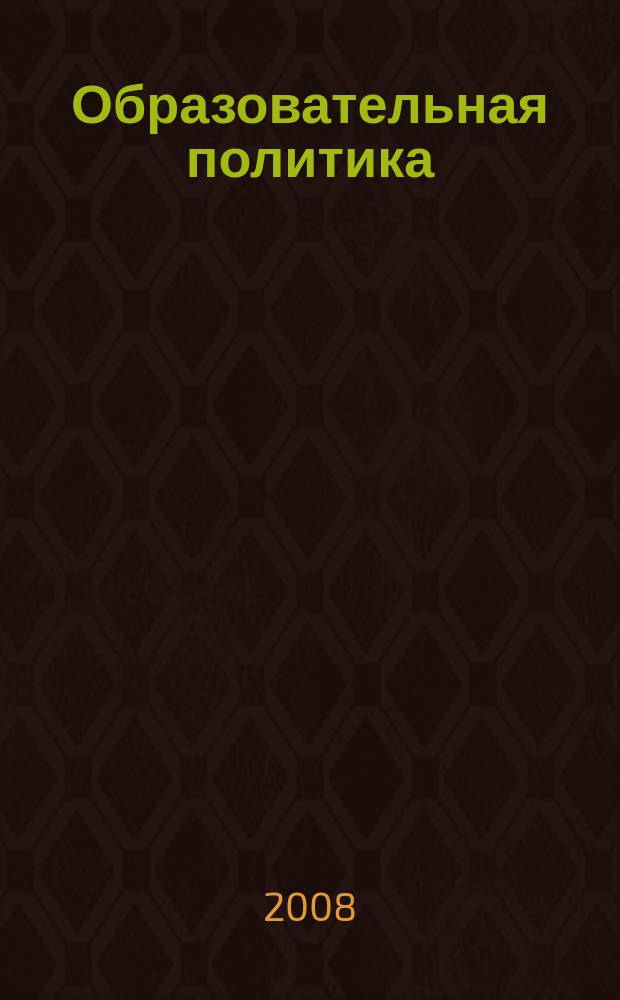 Образовательная политика : ежемесячный информационно-аналитический журнал. 2008, № 6