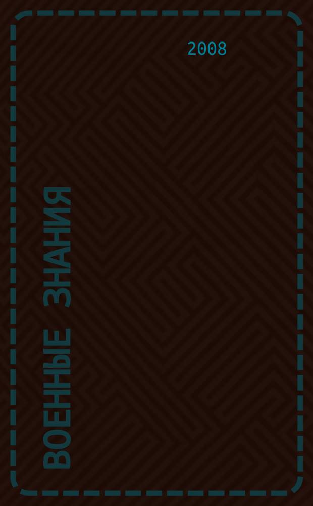 Военные знания : Ежемес. журн. Всесоюз. добр. о-ва содействия армии. 2008, № 9