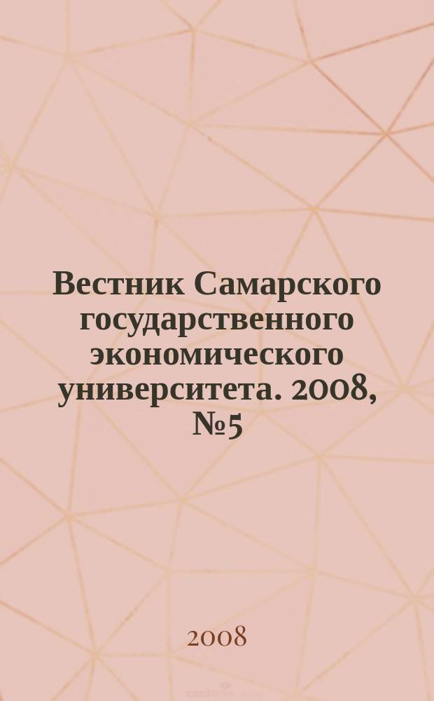 Вестник Самарского государственного экономического университета. 2008, № 5 (43)