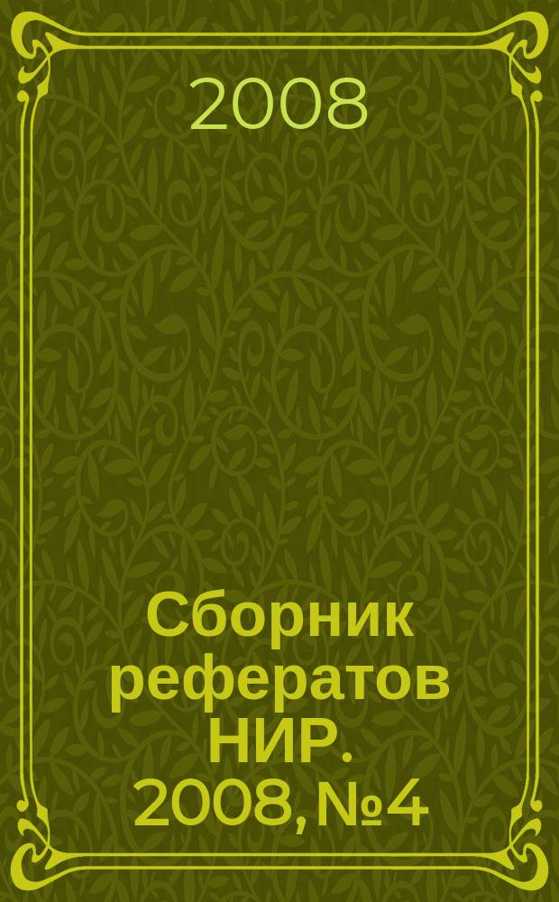 Сборник рефератов НИР. 2008, № 4