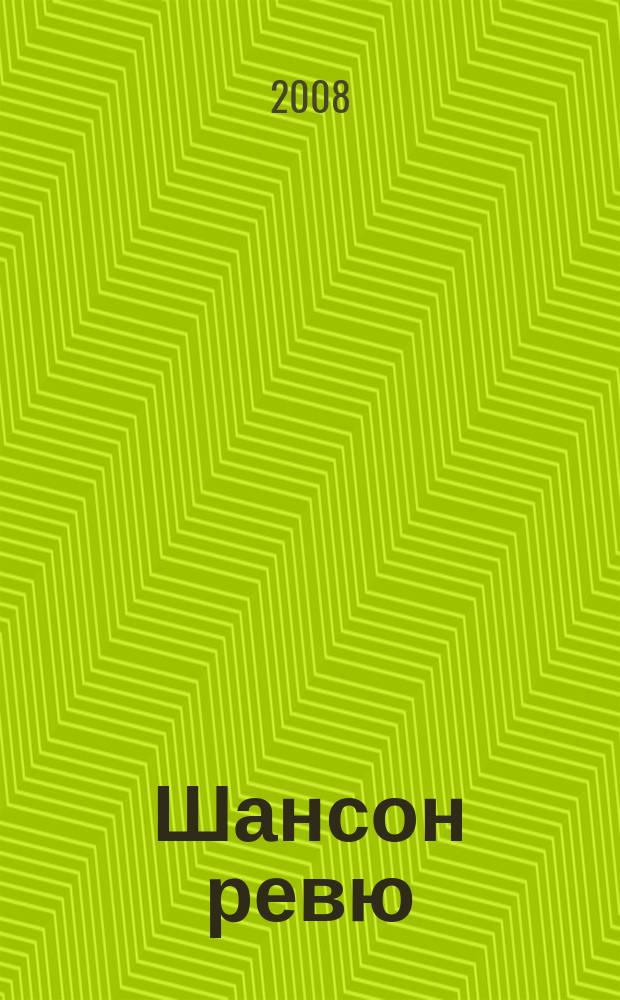 Шансон ревю : ежемесячный журнал. 2008, № 2 (2)