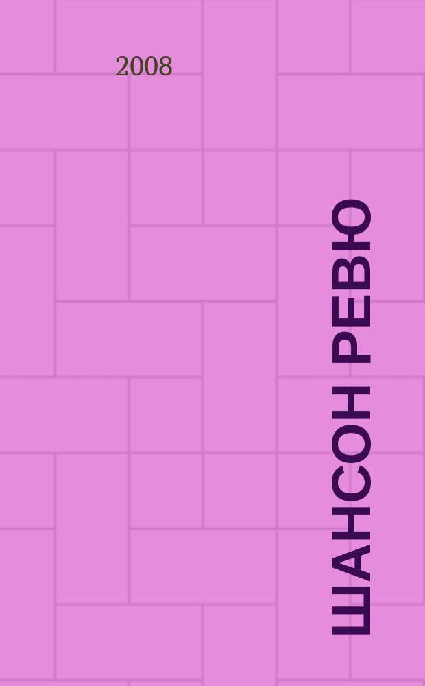 Шансон ревю : ежемесячный журнал. 2008, № 1 (1) (март)