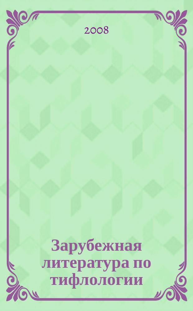 Зарубежная литература по тифлологии : Реф. сб. Вып. 32 : Новые технологии - новые возможности для инвалидов, ч. 1