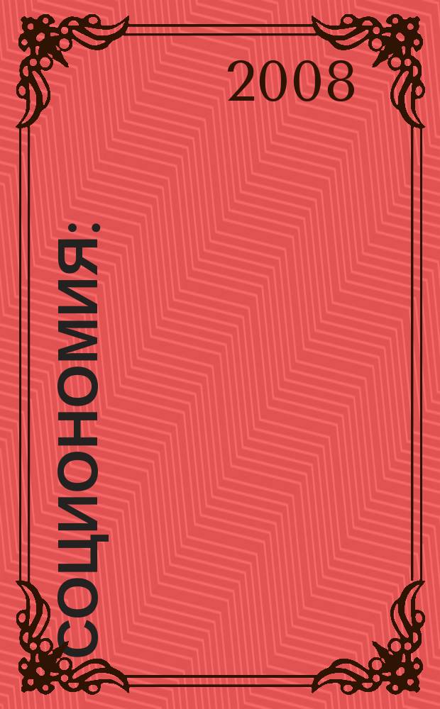 Социономия : (Социал. работа) Прил. к журн. "Социал. защита". 2008, № 10