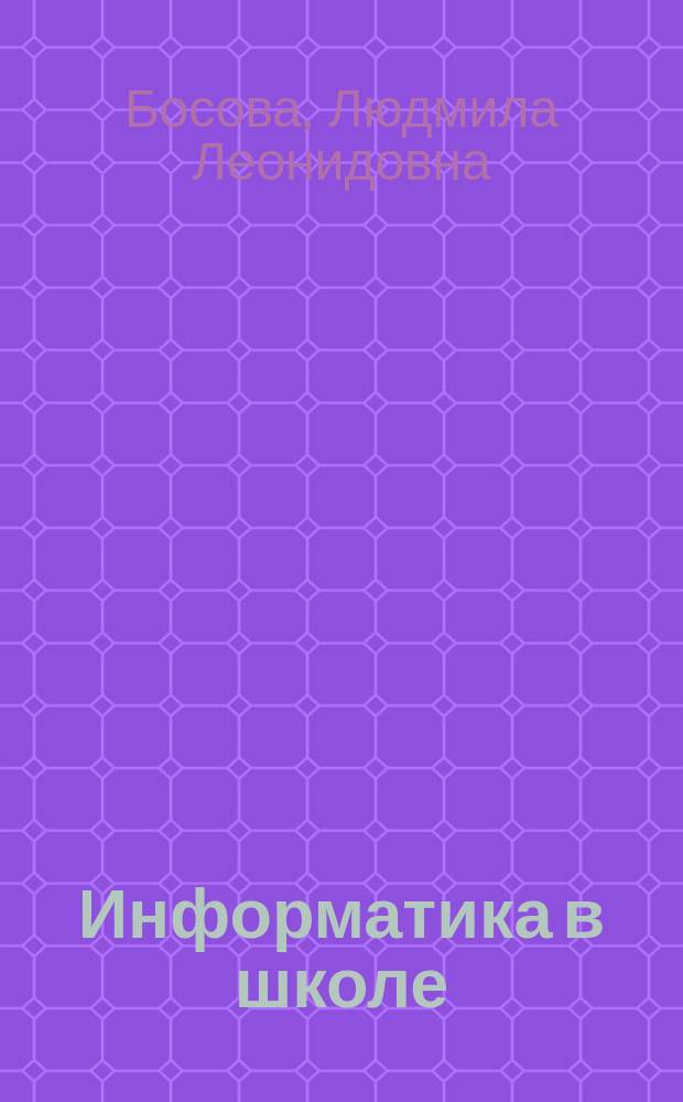 Информатика в школе : Прил. к журн. "Информатика и образование". 2008, № 5 : Объекты, системы, модели в курсе информатики (V-VII классы)