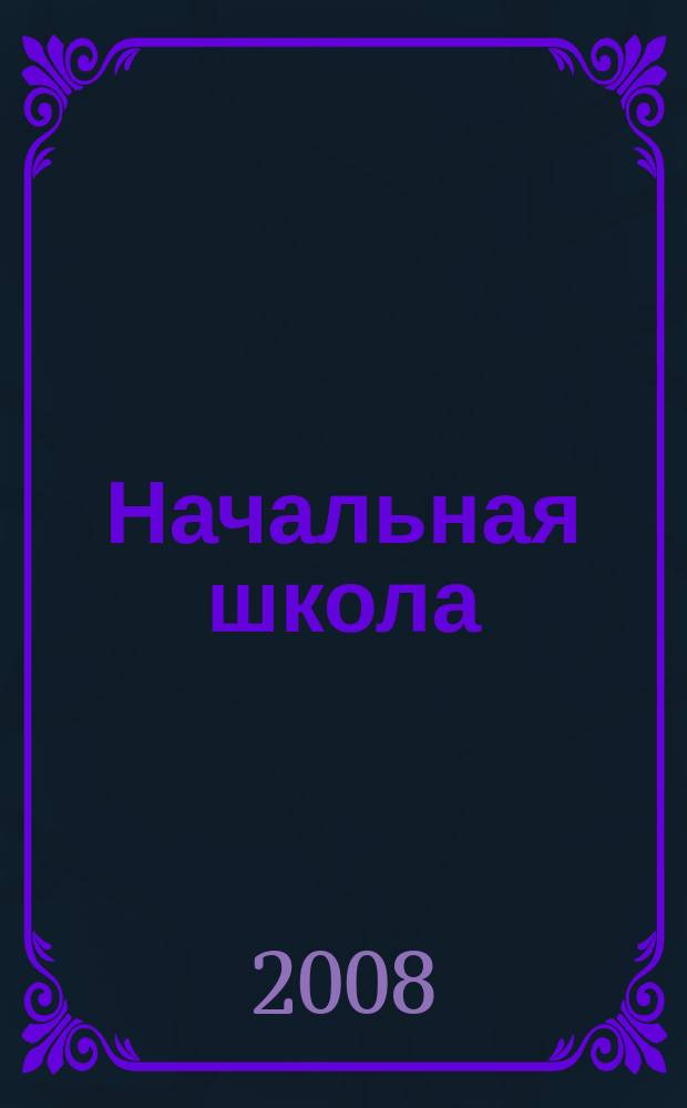 Начальная школа : Орган Наркомпроса РСФСР. 2008, № 10