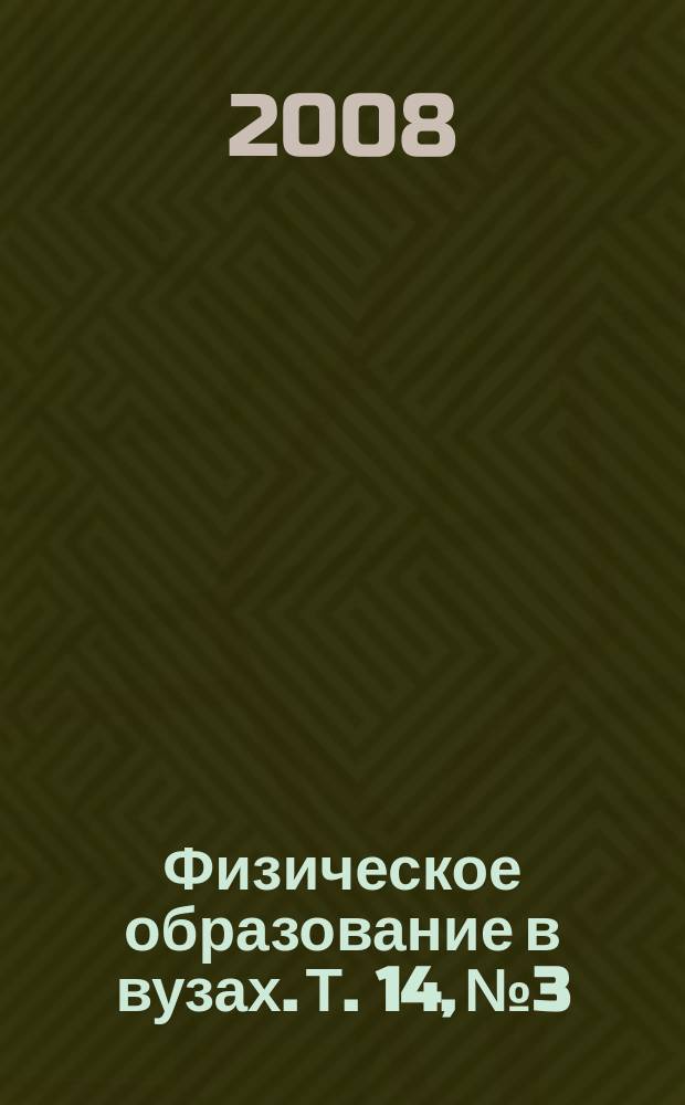 Физическое образование в вузах. Т. 14, № 3