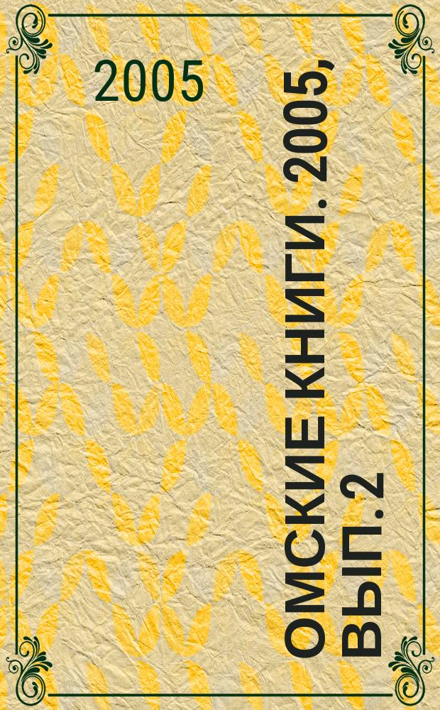 Омские книги. 2005, вып. 2