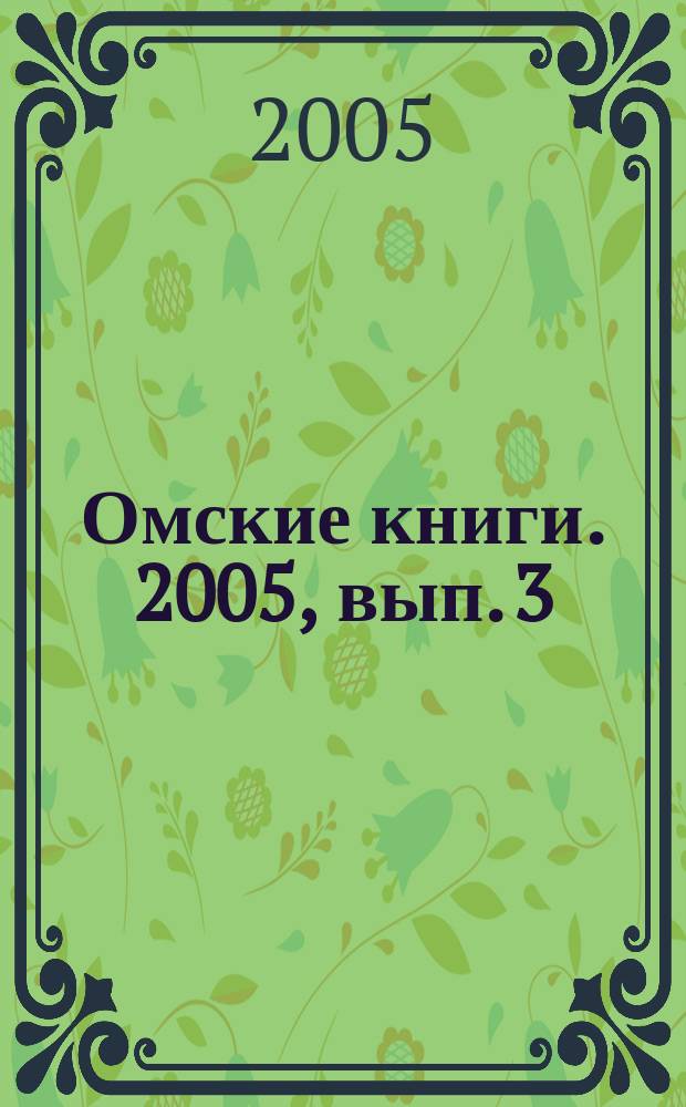 Омские книги. 2005, вып. 3