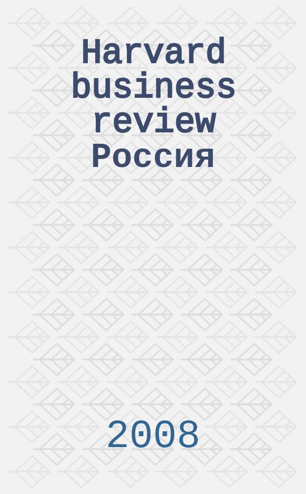 Harvard business review Россия : идеи, которые работают. 2008, № 10 (42)