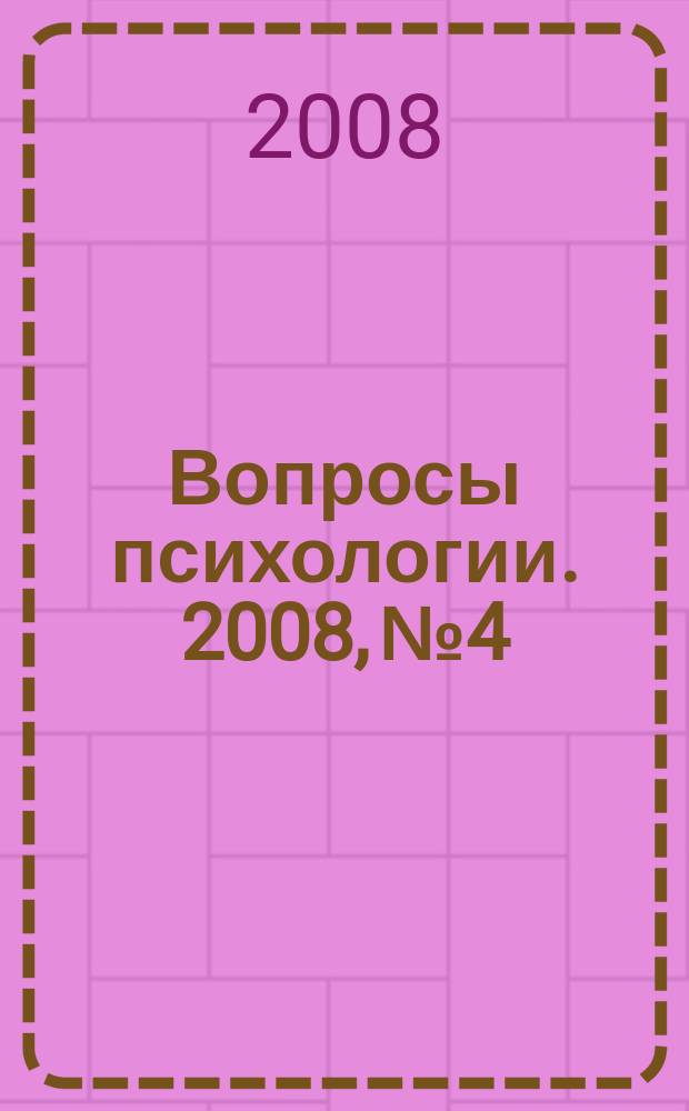 Вопросы психологии. 2008, № 4