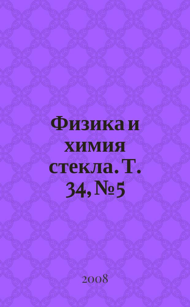Физика и химия стекла. Т. 34, № 5
