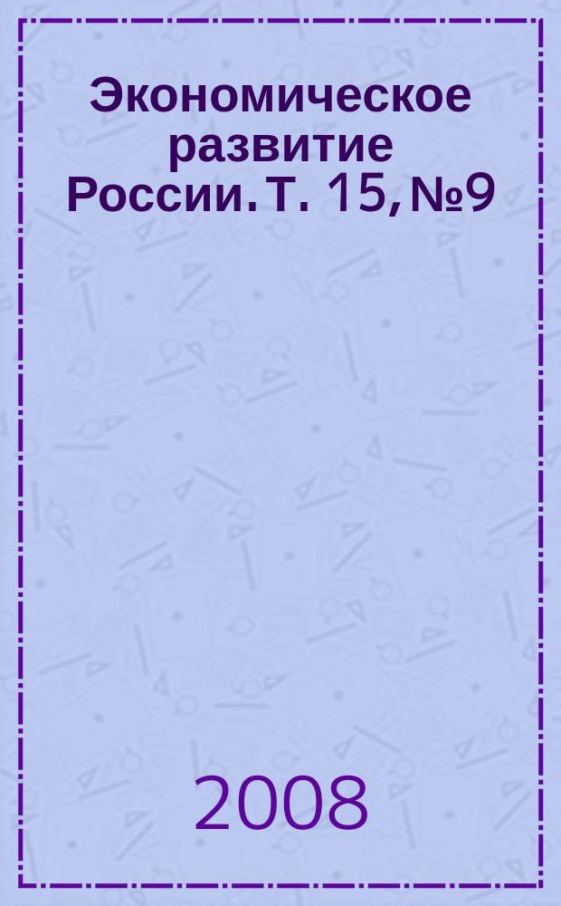 Экономическое развитие России. Т. 15, № 9