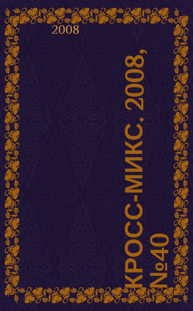 Кросс-микс. 2008, № 40
