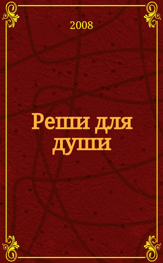 Реши для души : и сердцу и уму. 2008, № 33