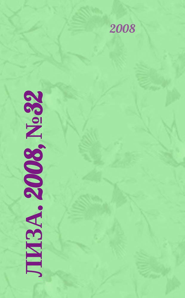 Лиза. 2008, № 32