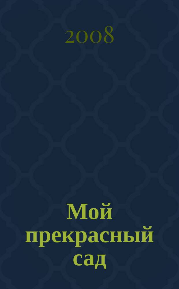 Мой прекрасный сад : Самый попул. в Европе ежемес. журн. по садоводству. 2008, № 8