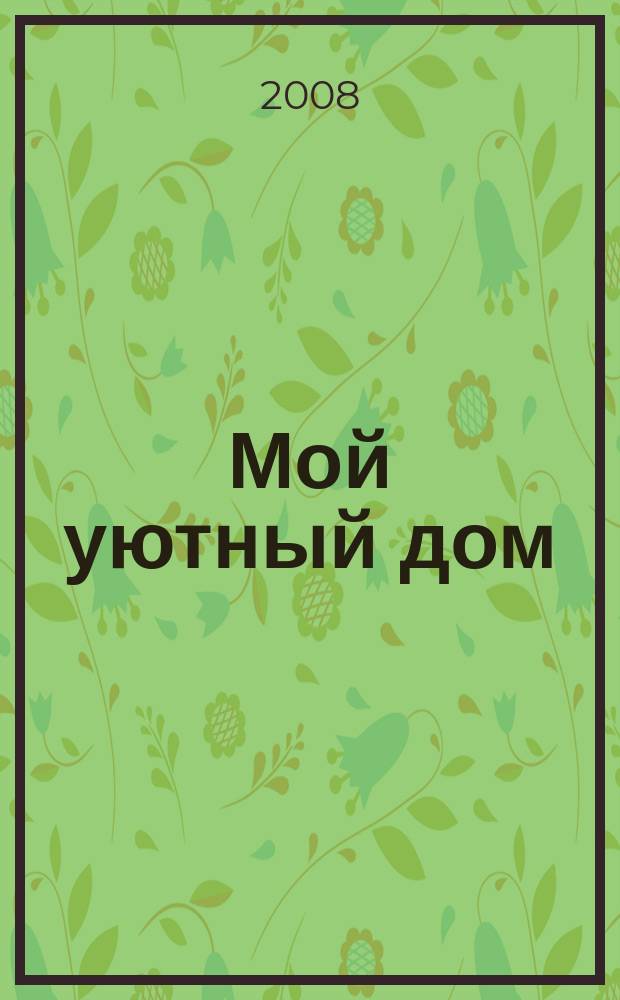 Мой уютный дом : Новый ежемес. журн. 2008, № 8