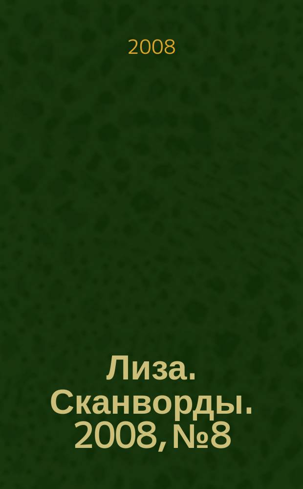 Лиза. Сканворды. 2008, № 8