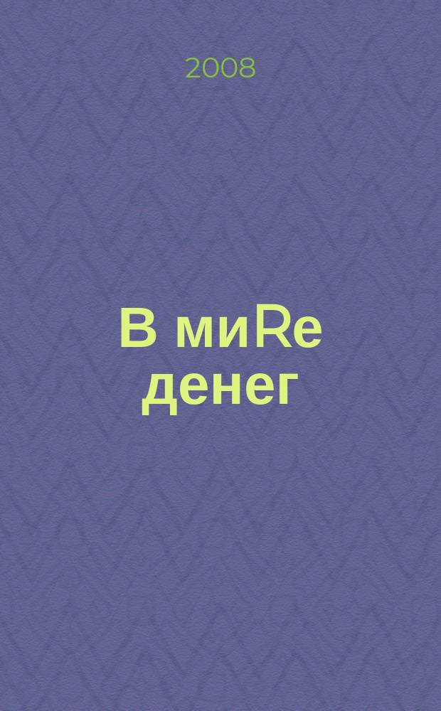 В миRе денег : информационно-аналитический журнал. 2008, № 9 (21)