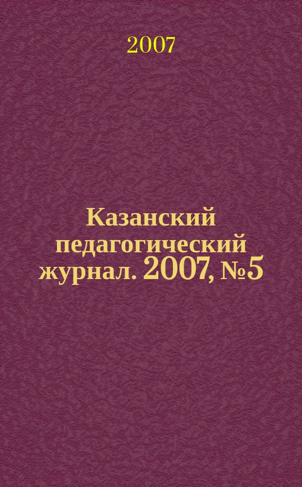 Казанский педагогический журнал. 2007, № 5 (53)
