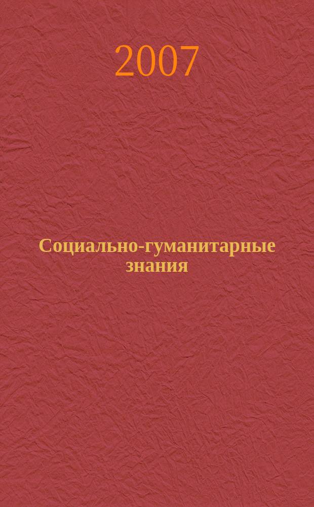 Социально-гуманитарные знания : Науч.-образоват. изд. 2007, 12