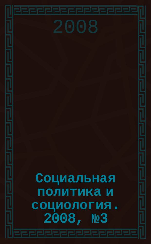 Социальная политика и социология. 2008, № 3 (39)