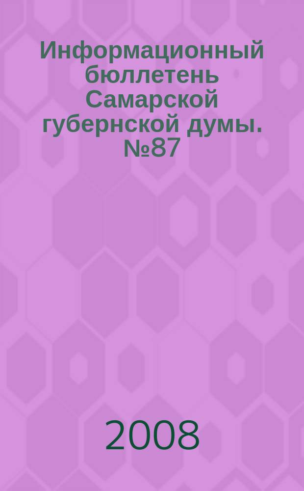 Информационный бюллетень Самарской губернской думы. № 87 (149)