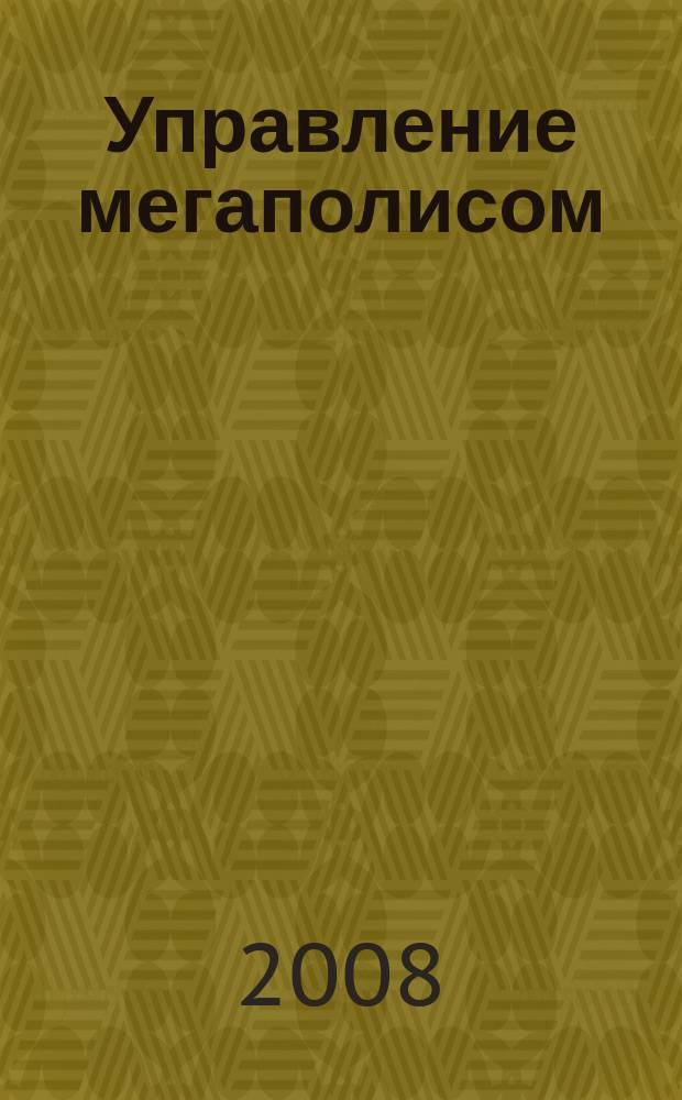 Управление мегаполисом : УМ : научно-теоретический и аналитический журнал
