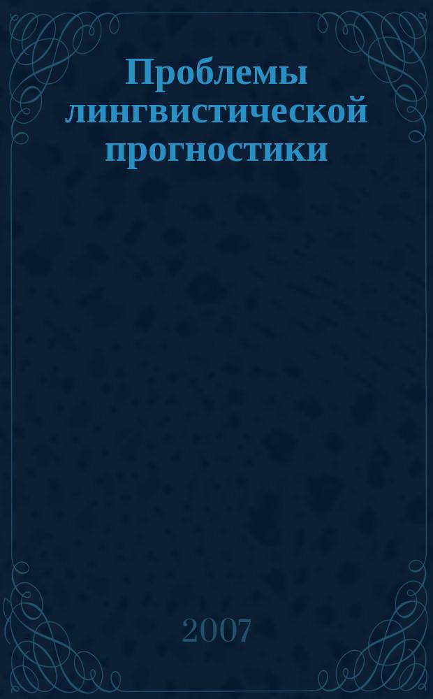 Проблемы лингвистической прогностики : Сб. науч. тр. Вып. 4