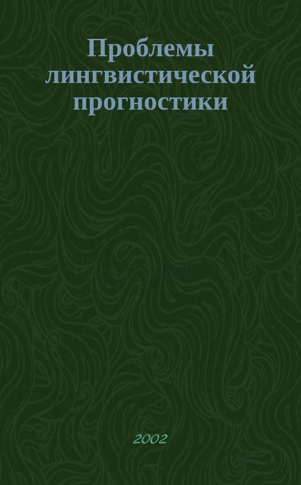 Проблемы лингвистической прогностики : Сб. науч. тр. Вып. 2