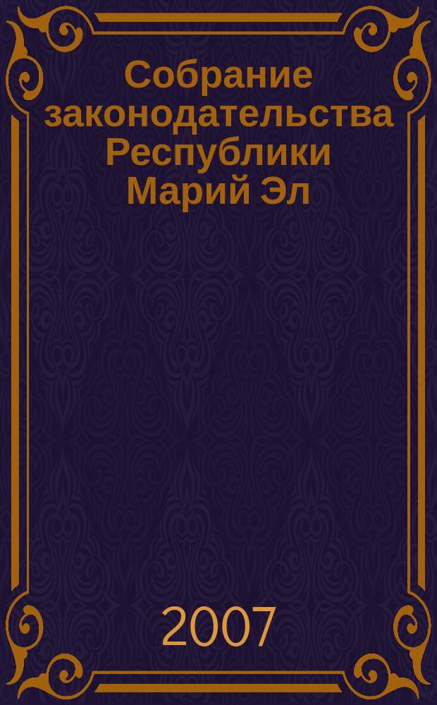 Собрание законодательства Республики Марий Эл : Офиц. изд. 2007, № 3 (147)