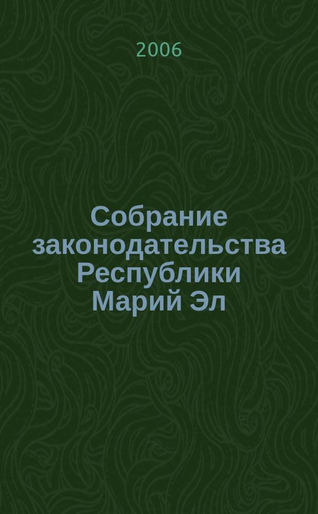 Собрание законодательства Республики Марий Эл : Офиц. изд. 2006, № 12 (144), ч. 1