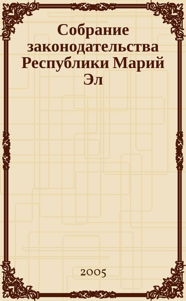 Собрание законодательства Республики Марий Эл : Офиц. изд. 2005, № 1 (121), ч. 2