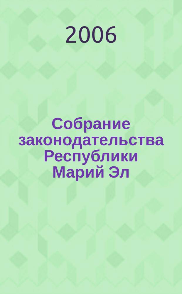 Собрание законодательства Республики Марий Эл : Офиц. изд. 2006, № 2 (134)