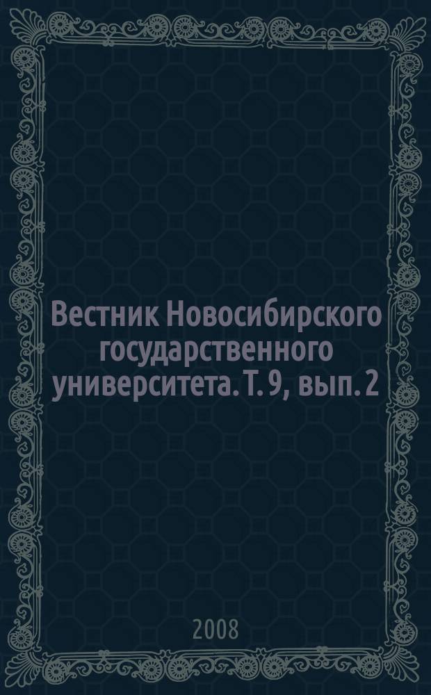 Вестник Новосибирского государственного университета. Т. 9, вып. 2
