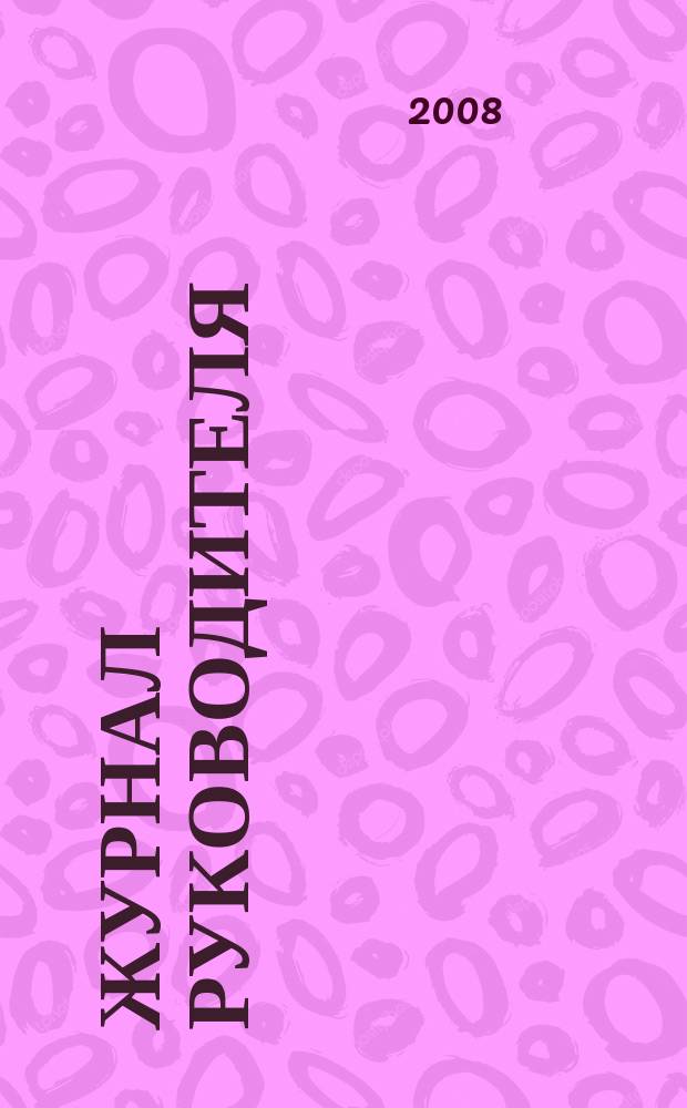 Журнал руководителя : рекламно-информационное издание. 2008, 16 (128)