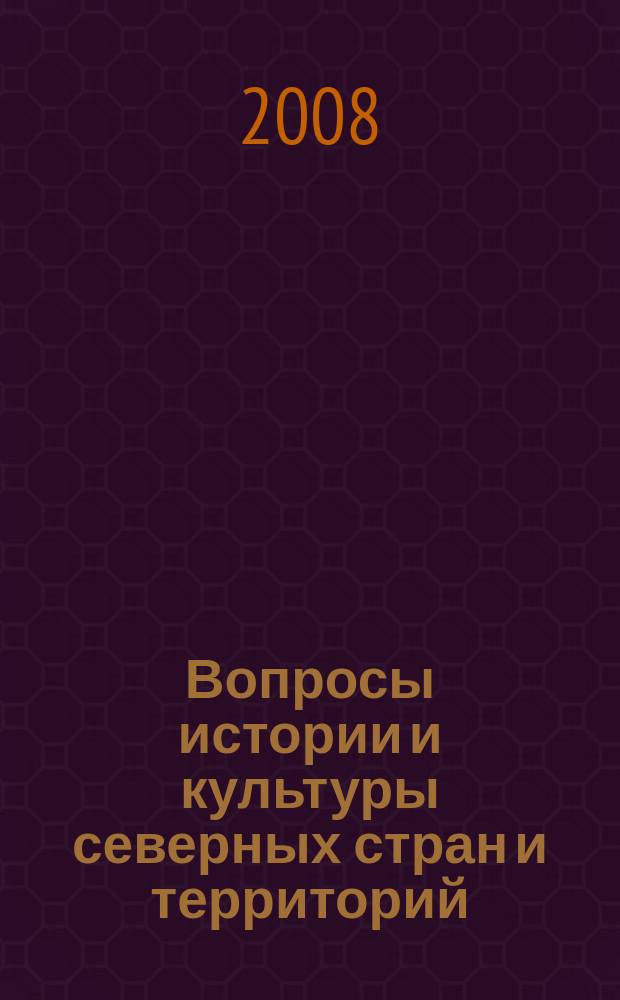 Вопросы истории и культуры северных стран и территорий : независимый научный журнал. 2008, № 3