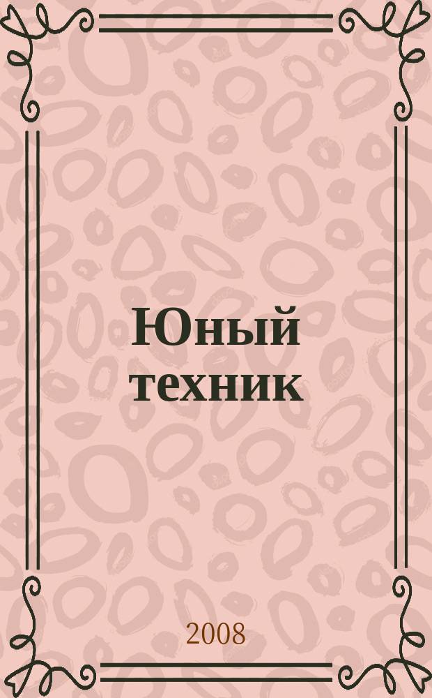 Юный техник : Попул. научно-техн. журнал ЦК ВЛКСМ. 2008, № 10